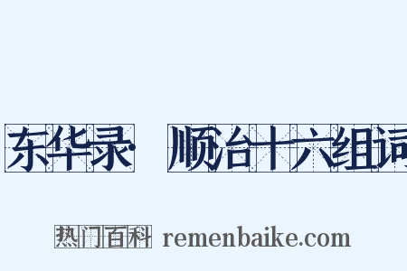 东华录·顺治十六组词是什么意思的图片
